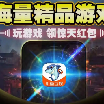 小鱼互娱手游盒子 小鱼互娱手游盒子