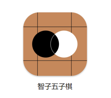 智子五子棋app 智子五子棋app