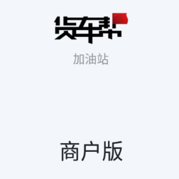 货车帮加油站商户app 货车帮加油站商户app