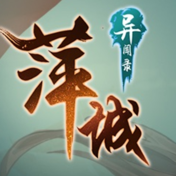 萍城异闻录 萍城异闻录