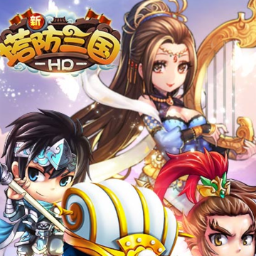 新塔防三国全民塔防游戏 新塔防三国全民塔防游戏
