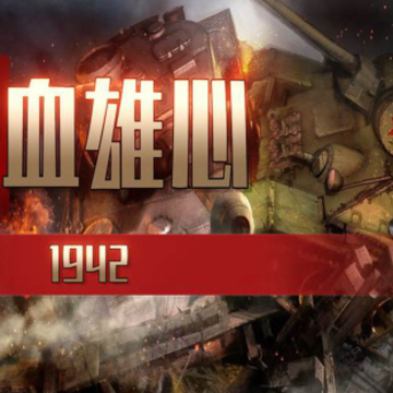 ��Ѫ����1942