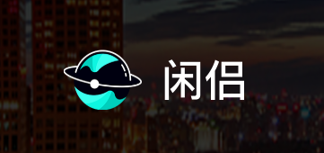 闲侣app 闲侣app