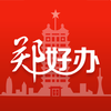 郑好办移动客户端ios版v5.0.4 iPhone版