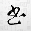 �鷨���ֵ���ͤ�ֿ�ٷ�����v1.6 ���°�