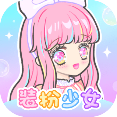 装扮少女中文版v2.32.1 安卓版