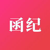 函纪请柬appv1.0.5 最新版