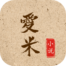 爱米小说appv1.0.3 安卓版