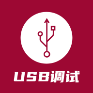 USB调试器appv1.0.6 最新版