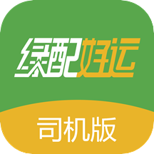 绿配好运司机版appv1.0.129 最新版