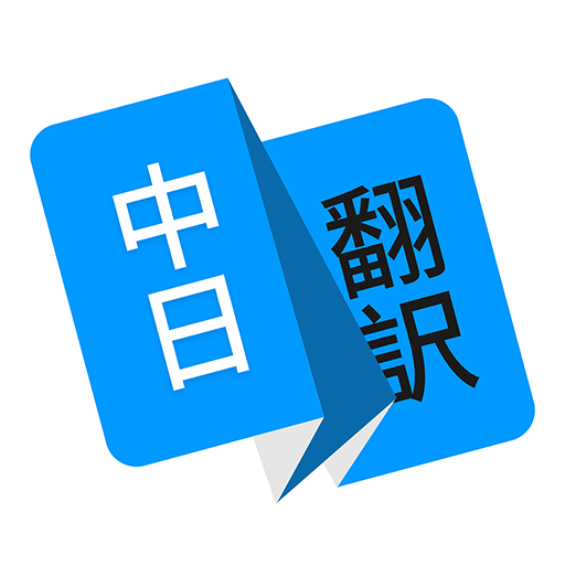 日语翻译appv1.4.3 安卓版