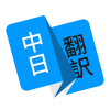 日语翻译appv1.4.4 安卓版