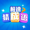 极速猜成语红包版v1.3.9 最新版