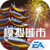 模拟城市我是市长手游
