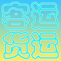 货运客运从业资格appv2.0 最新版