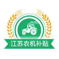 江苏农机补贴appv1.6.6 最新版