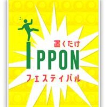 һ�¾��ܽ���������ä�����IPPON