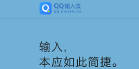 QQ输入法最新版