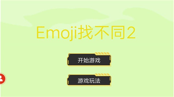 Emoji�Ҳ�ͬv1.0 ��׿��