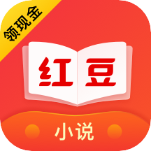 红豆免费小说appv3.8.5 最新版