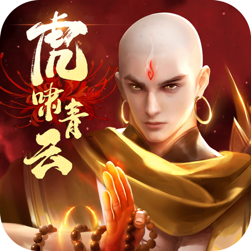 青云诀2手游腾讯版v1.7.4 安卓版
