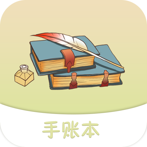 纪念手账appv1.09 最新版