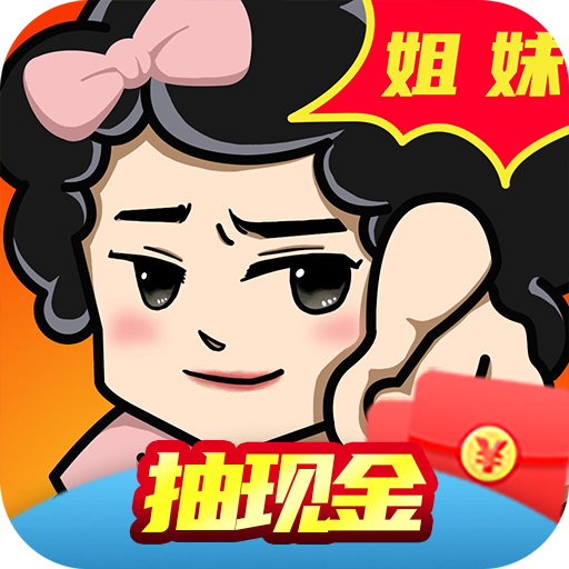 姐妹一起走红包版v1.00.003 抽现金