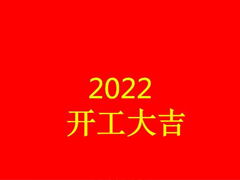 2022�����һ�쿪����˵˵ �����һ�쿪���ļ��������