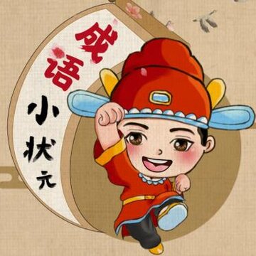 成语小状元极速版 成语小状元极速版