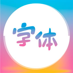 字体美化王(最美字体app下载)v1.0.1 安卓版