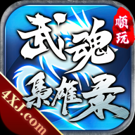 武魂枭雄录v1.2.0 安卓版