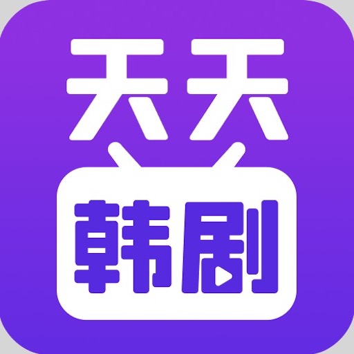 天天韩剧appv1.0 手机版