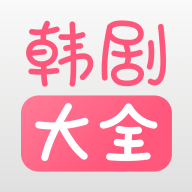 韩剧大全播放软件appv1.1.5 安卓版