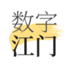 数字江门appv1.8.0 最新版