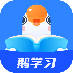 鹅学习appv3.4.2 最新版