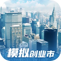 模拟创业市游戏iOS版