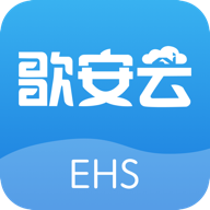 歌安云EHS软件v1.0.8 最新版