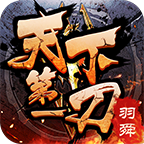 天下第一刀游戏v2.1.0 安卓版