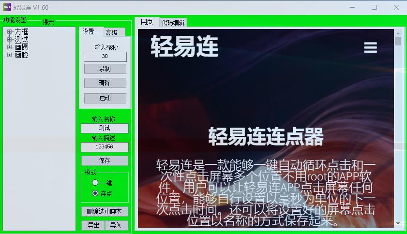 轻易连连点器v1.60官方版