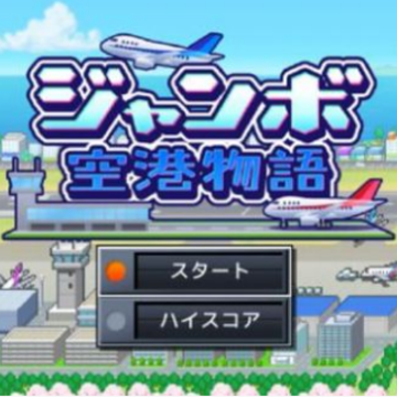 开罗珍宝机场物语日版 开罗珍宝机场物语日版