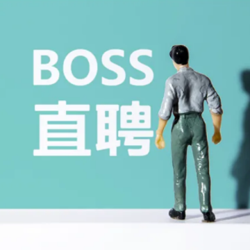 BOSSֱƸ����Ĺ����ɿ��� bossֱƸ��н�ʺ�ʵ��н�ʲ�����