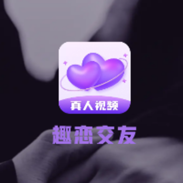趣恋交友app 趣恋交友app
