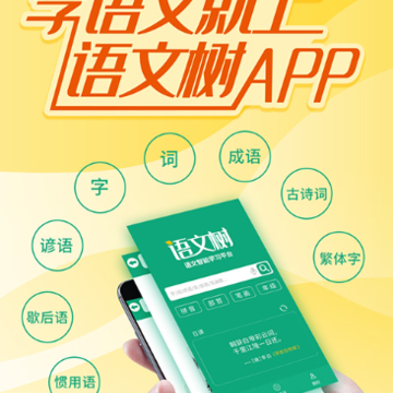 语文树app 语文树app