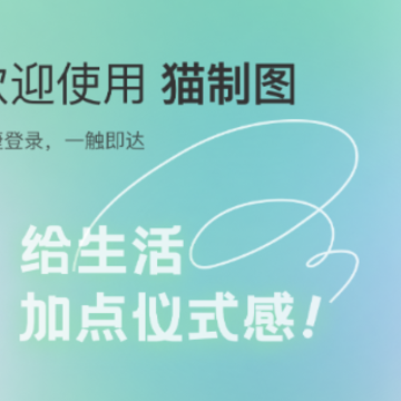 猫制图app 猫制图app