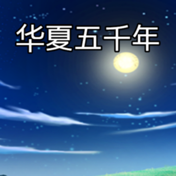 华夏五千年游戏 华夏五千年游戏