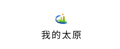 我的太原app 我的太原app