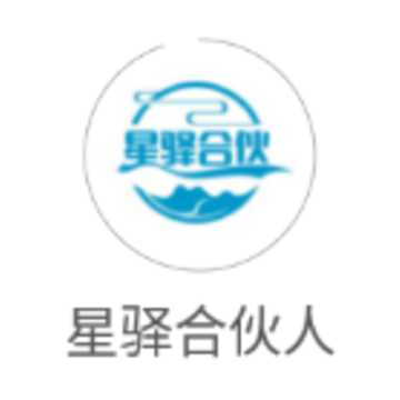 星驿合伙人app 星驿合伙人app