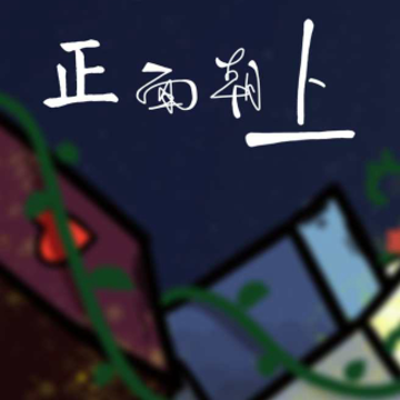 正面朝上手游 正面朝上手游