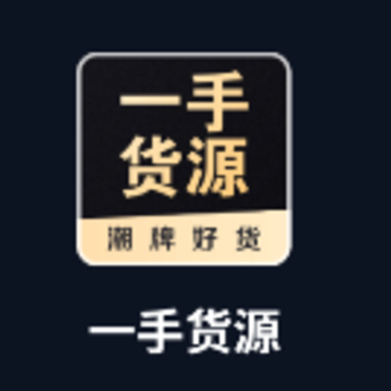 一手货源app 一手货源app