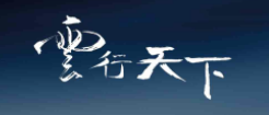 云行天下app 云行天下app